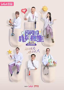 闪闪的儿科医生第三季