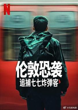 伦敦恐袭：追捕七七炸弹客