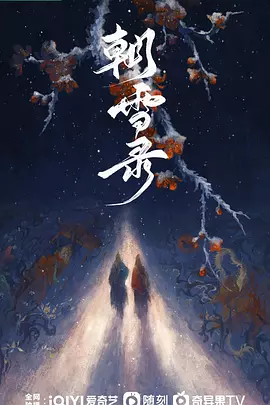 朝雪录