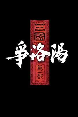三国第一部：争洛阳