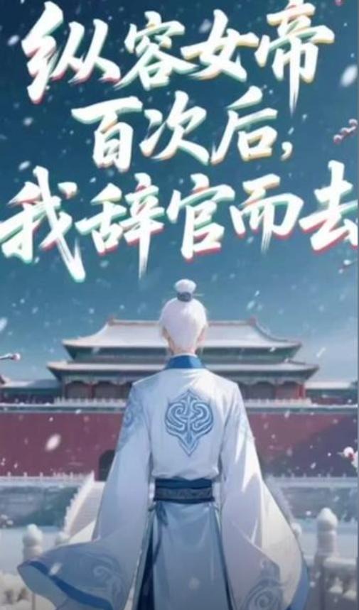 纵容女帝百次后我辞官而去