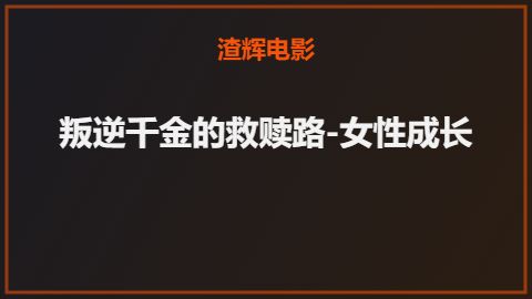 叛逆千金的救赎路-女性成长