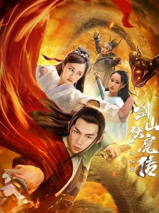 双蛇之剑山伏魔传