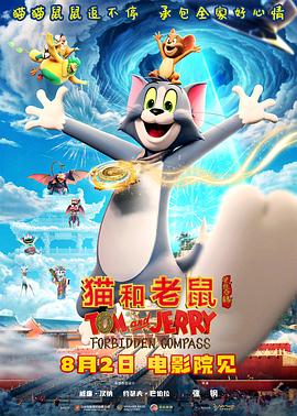 猫和老鼠：星盘奇缘-10月3日-HD高清