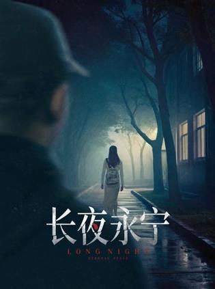 长夜永宁