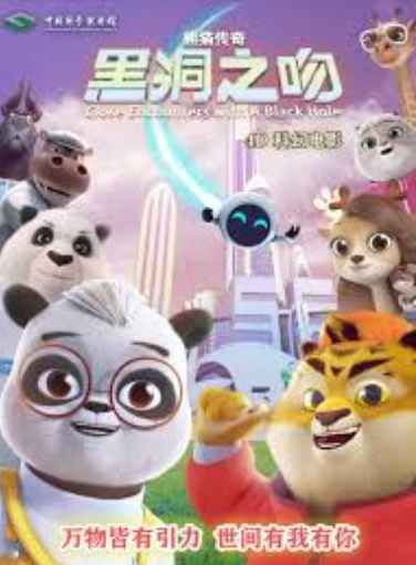 熊猫传奇：黑洞之吻