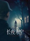 长夜永宁