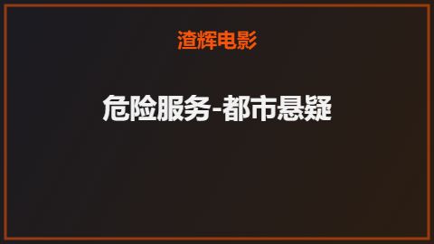 危险服务-都市悬疑