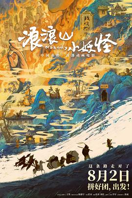浪浪山小妖怪-10月8日-HD高清