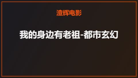 我的身边有老祖-都市玄幻
