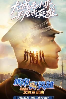 大城无小事·城市真英雄2021