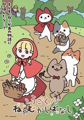 《动起来！从前有只猫》在线观看_日韩动漫动起来！从前有只猫高清全集