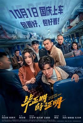 毕正明的证明-10月18日-HD高清