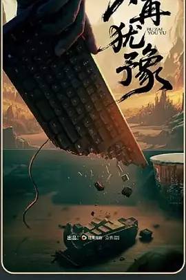 不再犹豫