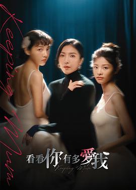 看看你有多爱我