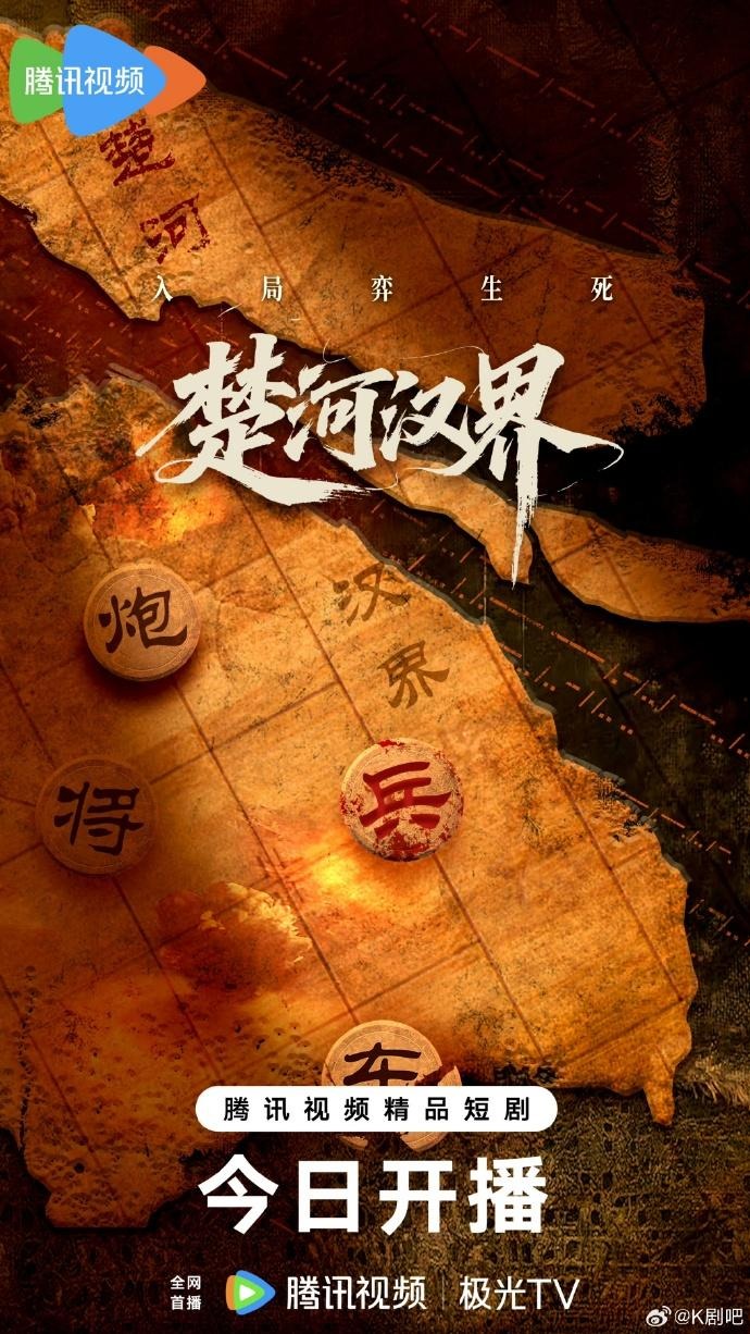 楚河汉界2025
