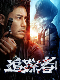 追踪者