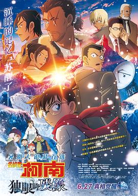 名侦探柯南：独眼的残像-11月29日-HD高清