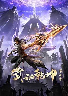 《武动乾坤第七季》在线观看_预告片武动乾坤第七季高清全集