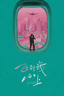 《飞到我心上》在线观看_预告片飞到我心上高清全集