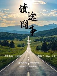 债途囧事
