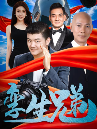 孪生兄弟