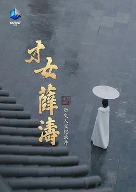 才女薛涛