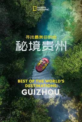 寻找最美目的地：秘境贵州