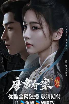 唐宫奇案之青雾风鸣