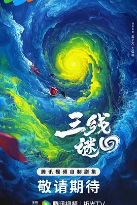 三线谜回