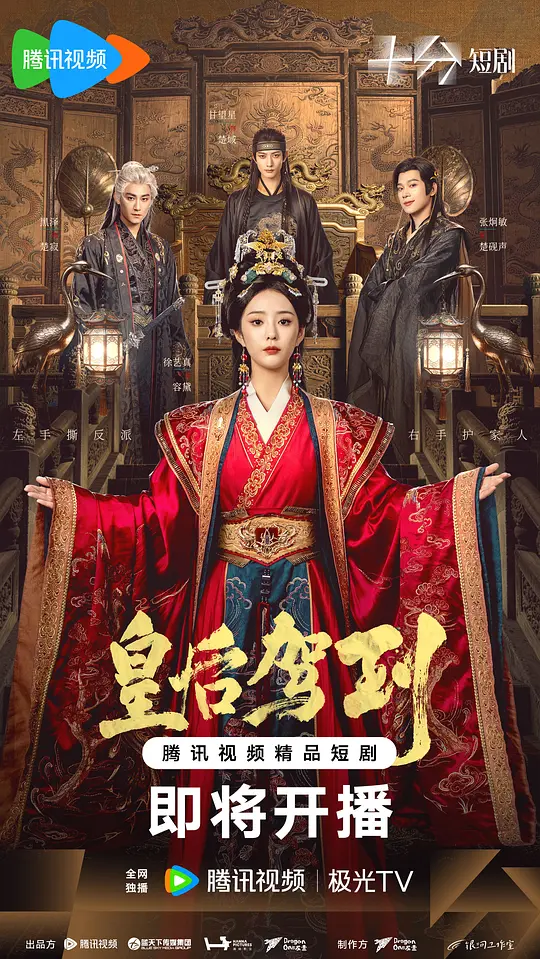 皇后驾到
