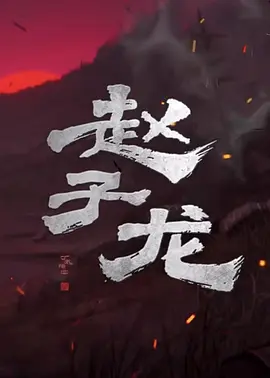 赵子龙·云枪传