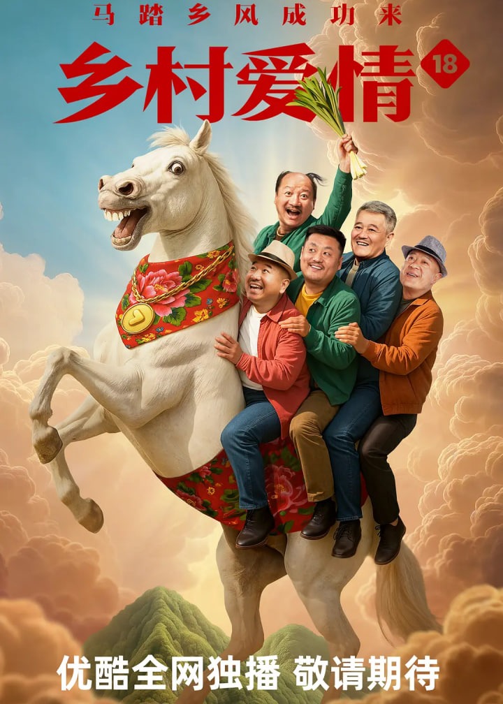 乡村爱情18
