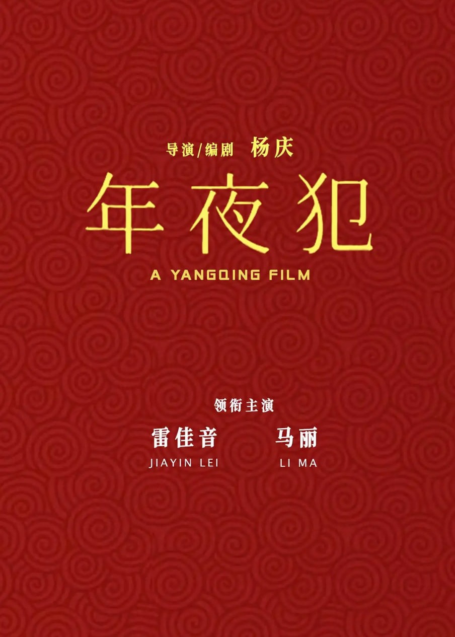 年夜“犯”