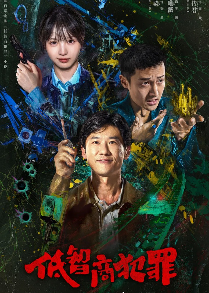 擒贼记