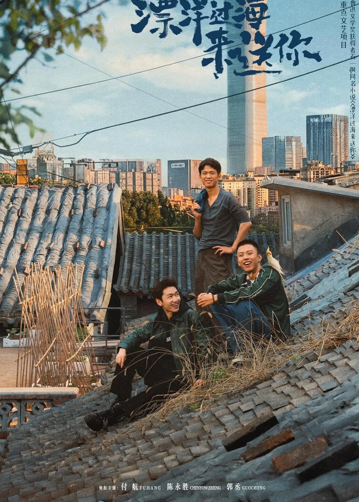 漂洋过海来送你
