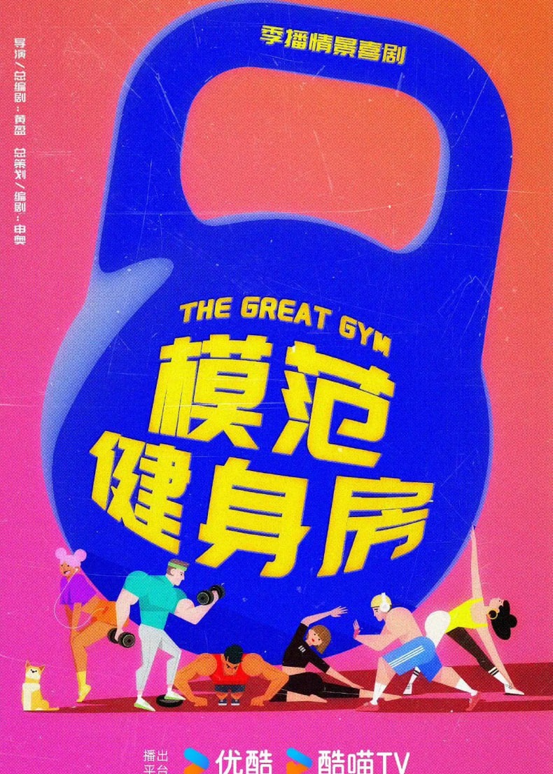 模范健身房