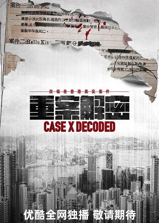 重案解密