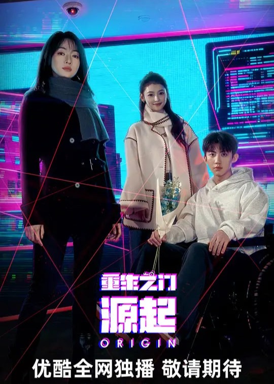 重生之门：源起