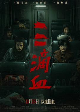 三滴血2025-2月5日-HD高清