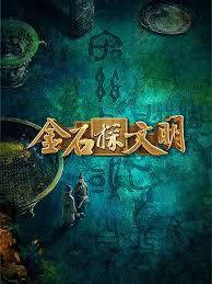 金石探文明