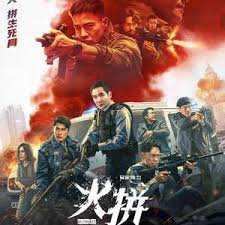 火拼（粤语）