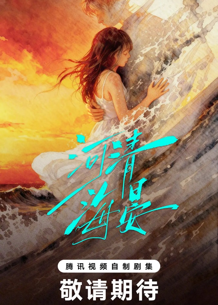 河清海晏