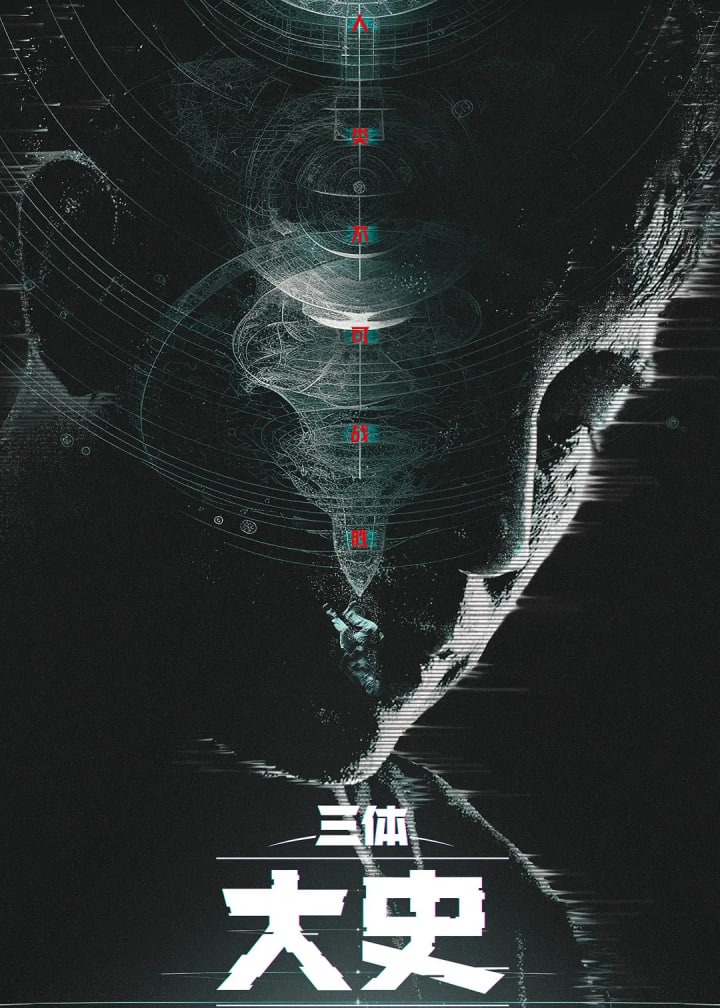 三体：大史