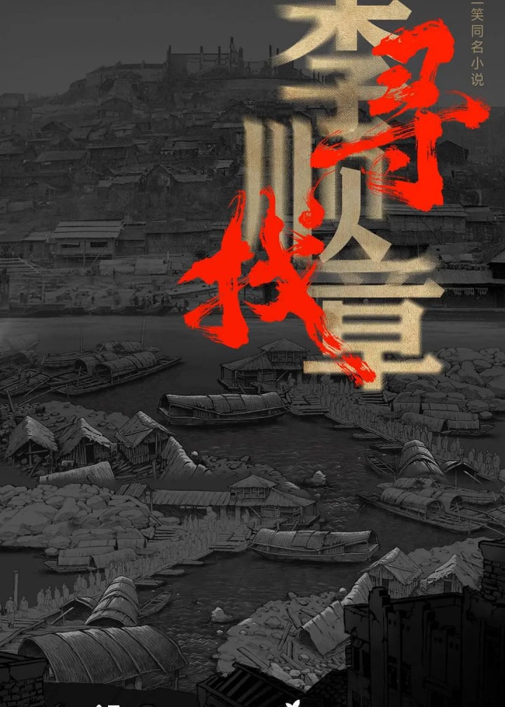 寻找李顺章