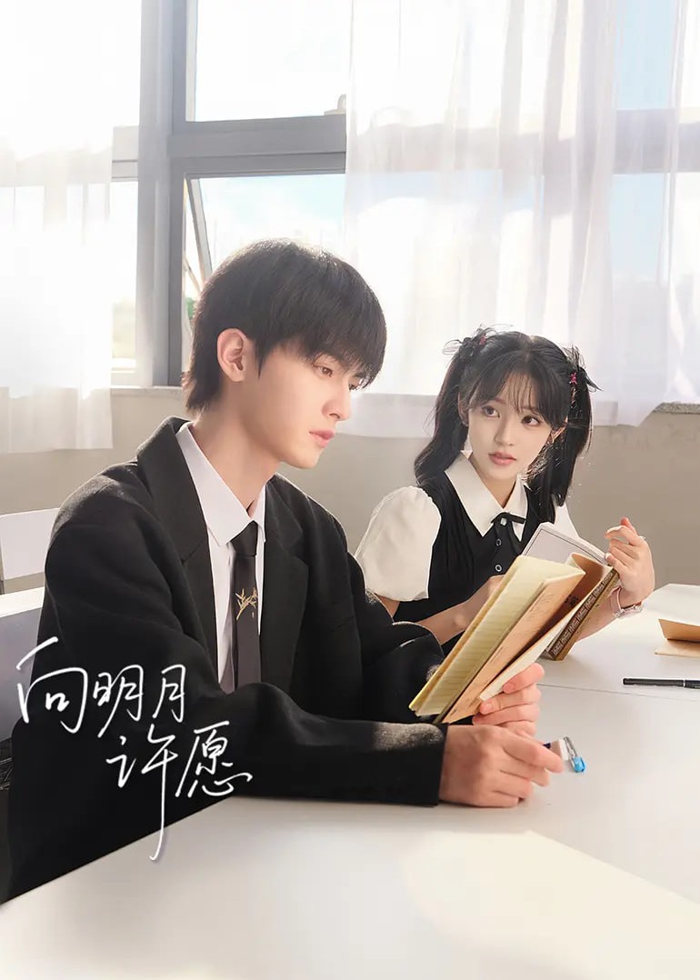 向明月许愿
