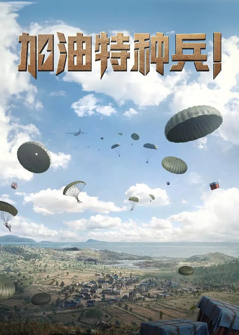 和平精英：加油特种兵！
