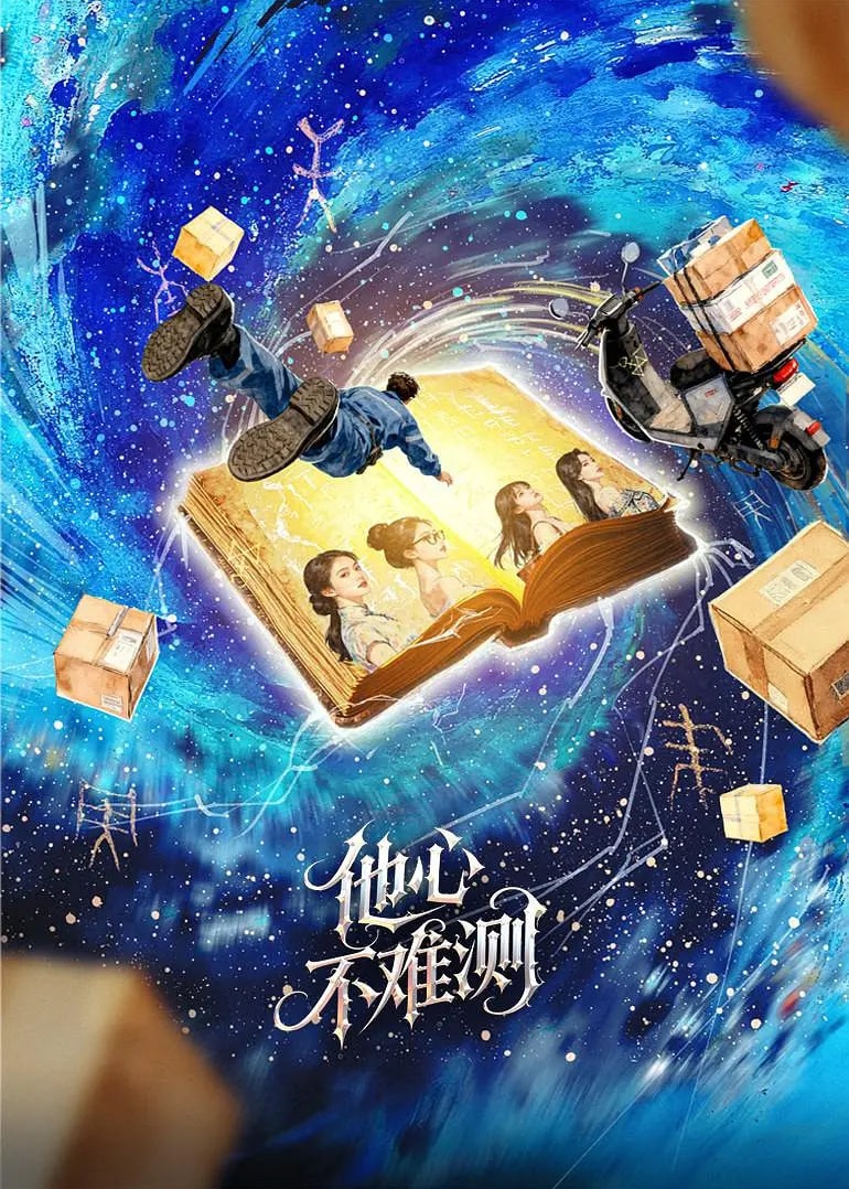 他心不难测