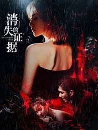 消失的证据