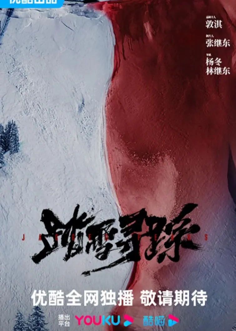 踏雪寻踪